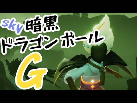 skyでドラゴンボールっぽくえびと戦ってみた【sky星を紡ぐ子供たち】 2021年10月27日