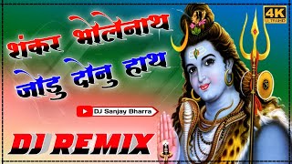 Shankar Bholenath Ter Jodu Donu Hath DJ Remix ! शंकर भोलेनाथ तेर जोड़ु दोनुं हाथ ! DJ Sanjay Bharra