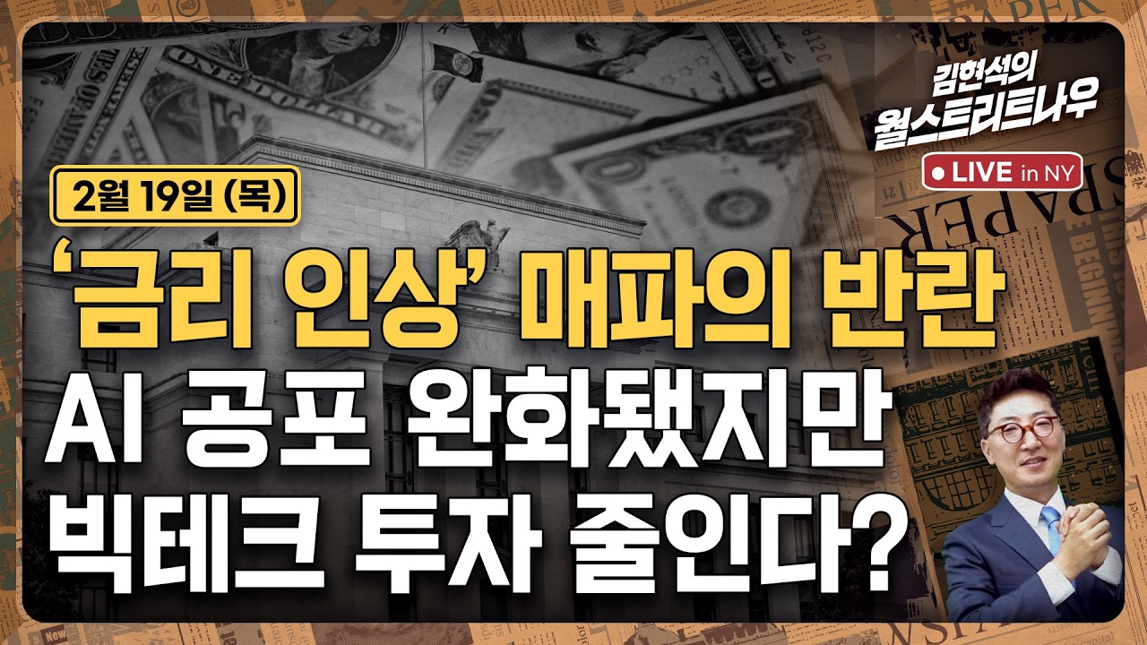 [김현석의 월스트리트나우-2월19일] '금리 인상' 매파의 반란..AI 공포 완화됐지만 빅테크 투자 줄인다?