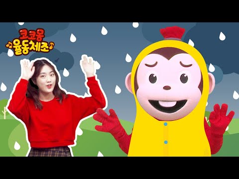 +거울모드 | <strong>비야</strong> <strong>비야</strong> 오지 마 율동 동요 | 인기동요, 코코몽 율동체조