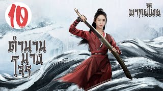 【พากย์ไทย】ตอนที่ 10 | ตำนานนางโจร - Legend of Fei (2020) | จ้าวลี่อิ่ง , หวังอี้ป๋อ 【ซับไทย】