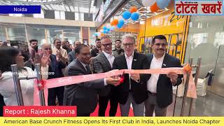 American Base Crunch Fitness Opens Its First Club in India, Launches Noida Chapter #cranch #gym 