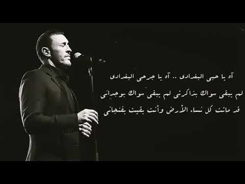 اه يا حبي البغدادي
