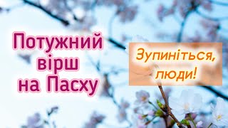 НЕ СТОЛИ ПОТРІБНО НАКРИВАТИ! Гарний християнський вірш на Великдень. Автор Артемук Мирослава