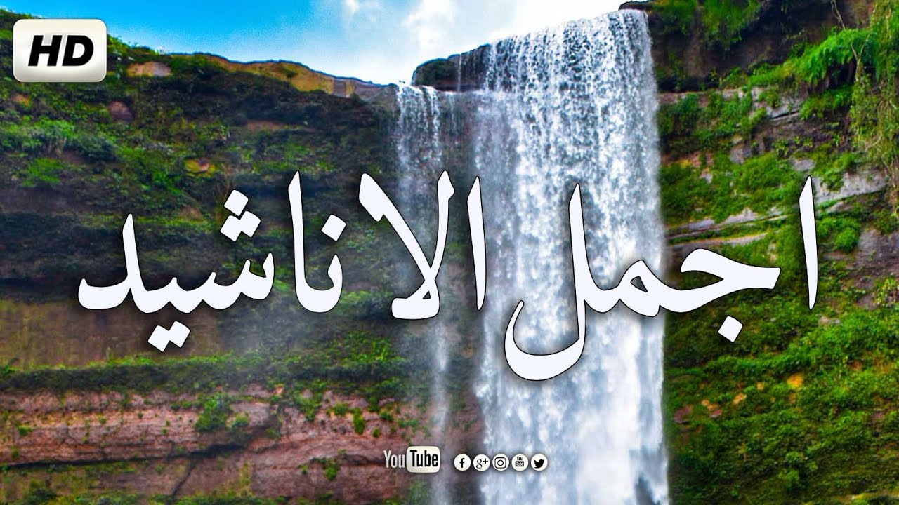 اجمل الأناشيد الاسلامية هادئة بدون ايقاع رائعة جدا تريح النفس BEST