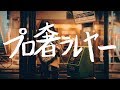 大石理乃 プロ奢ラレヤー  (RINO OHISHI Official Music Video)