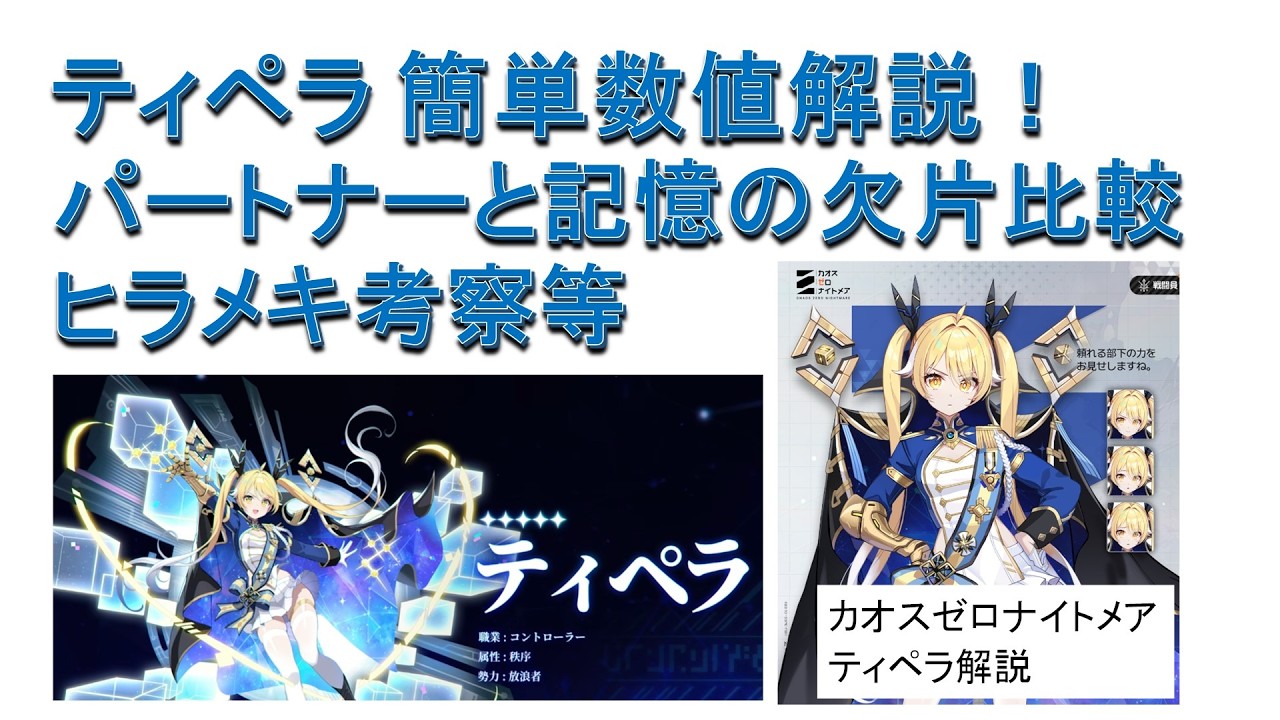 【カオゼロ】ティペラ簡単数値解説！パートナー比較、ヒラメキ考察等【カオスゼロナイトメア】