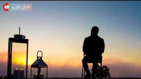 سورة البقرة بصوت الشيخ ماهر المعيقلي..... وبشر الصابرين