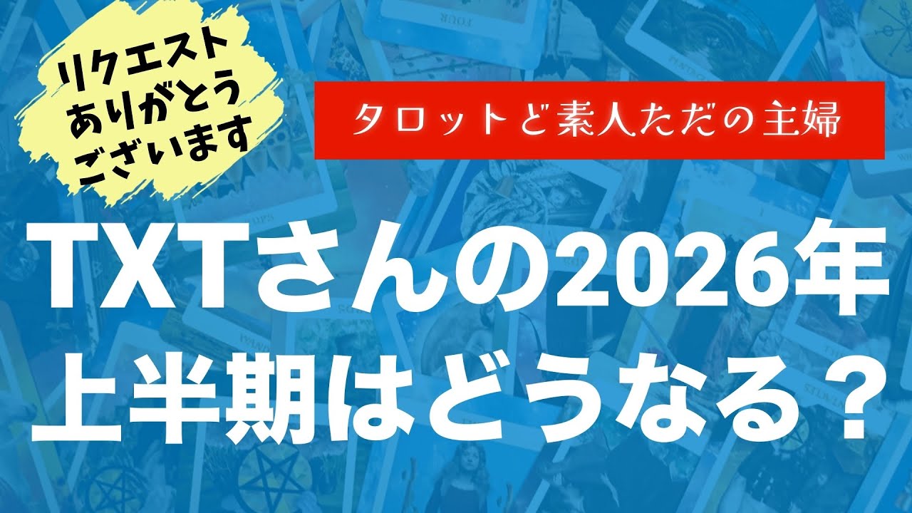 TXTさんの2026年上半期はどうなる？【タロット占い】