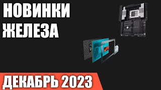 Декабрь 2023. Самые ожидаемые процессоры, видеокарты и материнские платы