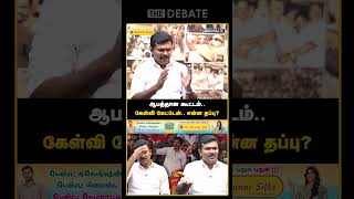 ஆபத்தான கூட்டம்.. கேள்வி கேட்டேன்.. என்ன தப்பு? | The Debate | Saattai Duraimurugan | TVK Vijay