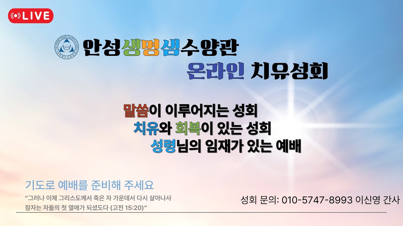 안성 생명샘수양관 온라인 치유성회 #오직예수 #오직은혜 #오직말씀 #오직성령 #오직하나님께영광