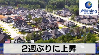 米住宅ローン申請　2週ぶりに上昇【モーサテ】（2024年1月11日）