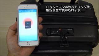 スマートスーツケースロック　～解錠履歴機能～