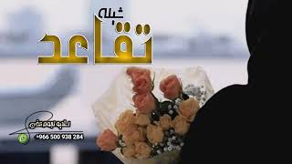 شيلة تقاعد معلمه بدون اسم  مبروك التقاعد يالغاليه تهنئة بمناسبة تقاعد معلمة بدون اسماء