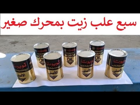 فيديو: ماذا يحدث إذا قمت بخلط ماركات الزيت؟