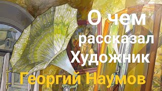 видео: О чем рассказал Художник Георгий Наумов  картинка: О чем рассказал Художник Георгий Наумов