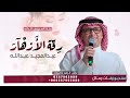 زفة الدانه آل سميح   عبدالمجيد عبدالله  رقة الأزهار       حصريا                        نجومي