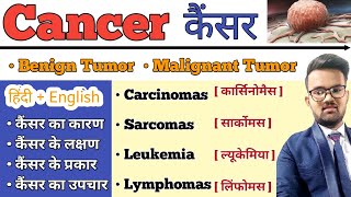Cancer ( कैंसर ) | Cnacer in hindi | Benign Tumor | Malignant Tumor | Types of Cancer | Treatmnt screenshot 1
