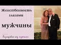 Женственность глазами мужчины, а не женщины