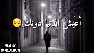 والله ما يسوى آعيش ألدنيا دونك 💔🍃 حالات واتس اب حزينه