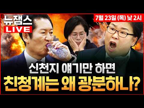[뉴잼스] LIVE🔴 대통령 흔들기엔 침묵, 신천지엔 극대노 정청래!ㅣ명태균 장담대로 1심 당선무효형 오세훈 ㅣ젠슨 황·샘 올트먼 만나러 순방 떠나는 대통령ㅣ 김묘성·신인규·이석현