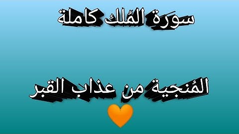 سورة المُلك كاملة "المُنجية من عذاب القبر" 🧡قِراءة وترتيل القارئ سعد الغامدي 🧡🧡🎧