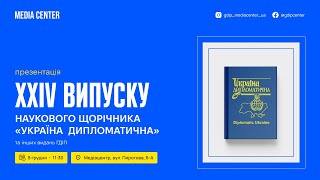 Презентація 24 випуску наукового щорічника "Україна дипломатична"