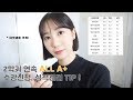 대학생 주목! 두 학기 연속 ALL A+을 받은 자의 성적공개, 수강신청, 시험공부 TIP !
