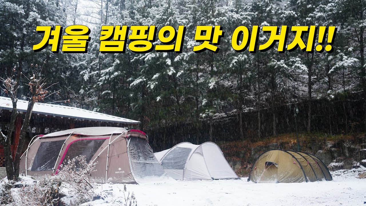 눈 내리는 겨울 캠핑 | 스노우피크 철판요리 | 텐트 안은 따뜻해요 | 동계 캠핑의 맛 미쵸따🫢 | 네버랜드 캠핑장 | 설중캠핑