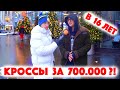 Сколько стоит шмот? Кроссовки за 700 тысяч рублей! Саша Великолепный! Заводной Макс! Ресейл! ЦУМ!