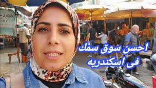 The most famous and largest market in Alexandria | Fish and shrimp | Meat, poultry and vegetables...