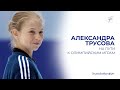 Александра Трусова: на пути к Олимпийским играм