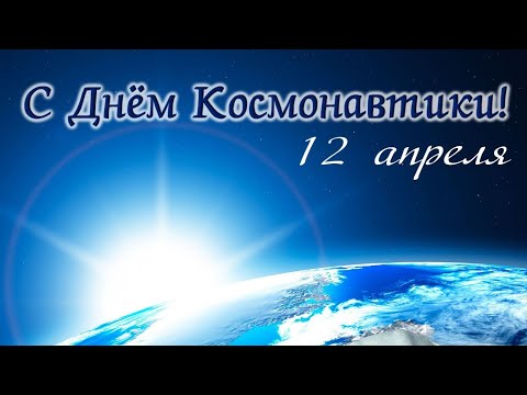 12 апреля День Космонавтики. Поздравление с Днем Космонавтики!