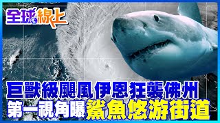鯊魚街上游!巨獸級伊恩狂襲美國佛州 颶風災難第一視角曝光 @中天新聞CtiNews