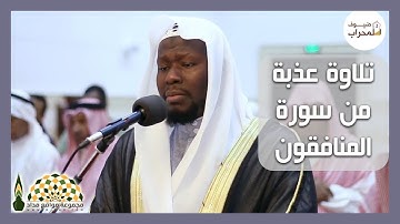 تلاوة عذبة من سورة المنافقون للقارئ عيسى عمر سناكو