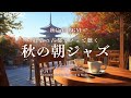 【秋カフェBGM】紅葉の古都カフェで聴く秋の朝ジャズ｜仕事や勉強に心地よいBGM｜Serene Autumn Morning – Gentle Café Jazz for Work & Study