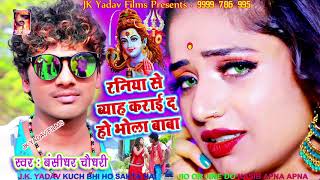 रनिया से ब्याह करा द - Raniya Se Byah Karai Da Ho Bhola Baba - Bansidhar Chaudhary - JK Yadav Bhakti