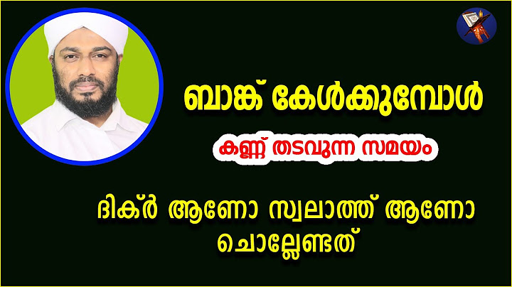 ബാങ്ക് കേൾക്കുമ്പോൾ കണ്ണ് തടവുന്ന സമയം ദിക്ർ ആണോ സ്വലാത്ത് ആണോ ചൊല്ലേണ്ടത്