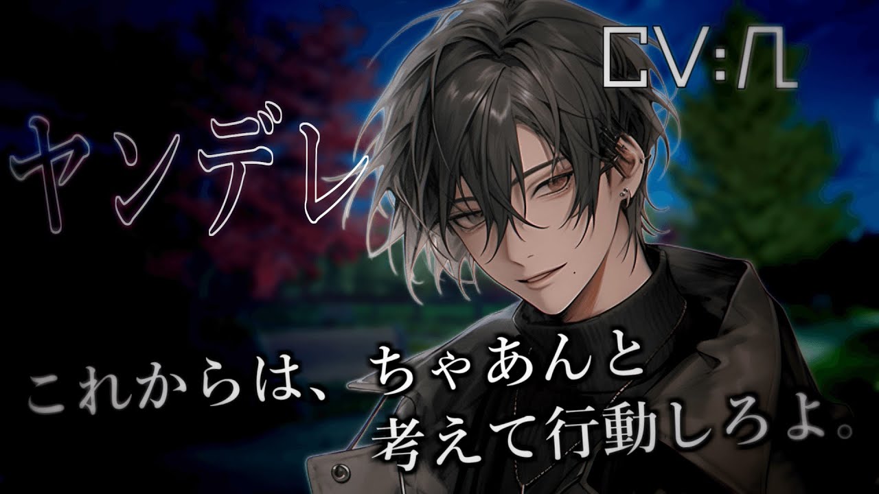 【ヤンデレ】彼氏に怖くなって別れ話を切り出したら…【女性向けシチュエーションボイス】