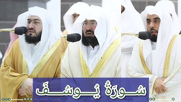 المصحف الصوتي والمرئي للحرم المكي من صلاتي التراويح والتهجد لعام 1444هـ | سورة يوسف