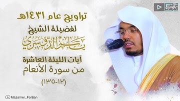 صلاة التراويح من سورة الأنعام للشيخ ياسر الدوسري | ليلة ١٠ رمضان ١٤٣١هـ