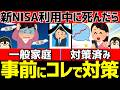 新NISA運用中に死んだら一体どうなる？相続や課税、事前対策6選をまとめて解説
