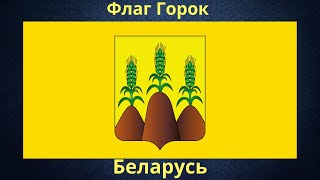 Флаг Горок. Беларусь.