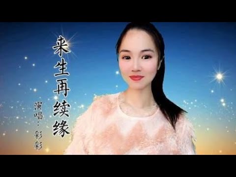 一曲《来生再续缘》小姐姐句句深情，太好听了
