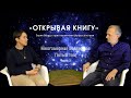 ОТКРЫВАЯ КНИГУ - Многомерная вселенная, ПЯТЫЙ том - регрессолог Людмила КАЛИНИНА | Часть 3