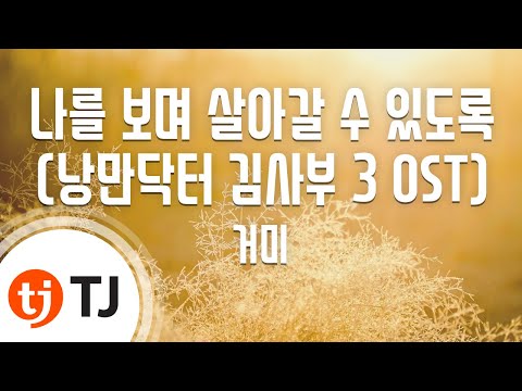 [TJ노래방] 나를보며살아갈수있도록(낭만닥터김사부3 OST) - 거미 / TJ Karaoke