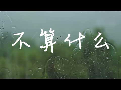 最新歌曲 不算什么--(NoT Big Deal）歌手 小芝  iFFALCON Original Music