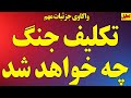 تکلیف جنگ چه خواهد شد  واکاوی جزئیات مهم  وقفه کوتاه مدت یا طولانی  سمعها