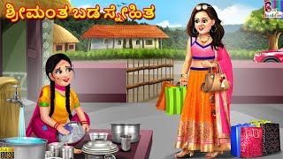 Srimanta baḍa snehita | ಶ್ರೀಮಂತ ಬಡ ಸ್ನೇಹಿತ | Kannada Stories | Kannada Story | Kannada Moral Storie